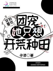 穿到兽世：团宠她只想开荒种田