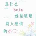 为什么beta就是破坏别人感情的小三