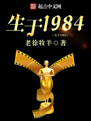 生于1984:绿帽辉并不知道第二部